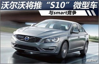 沃尔沃或将推出“S10”微型车，直面smart竞争